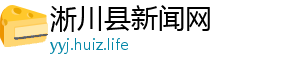 中国老龄化问题-淅川县新闻网
